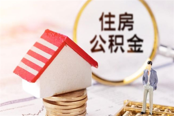 新沂公积金个人还要补缴吗（新沂公积金自己补交有什么好处）