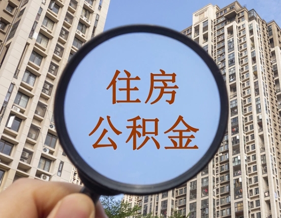 新沂宁波住房公积金提取代办（新沂宁波住房公积金提取材料）